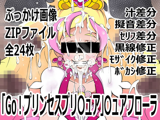 【「Go！プリンセスプリ〇ュア」〇ュアフローラ】p0q