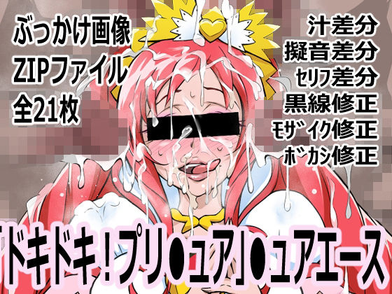 【「ドキドキ！プリ●ュア」●ュアエース】p0q