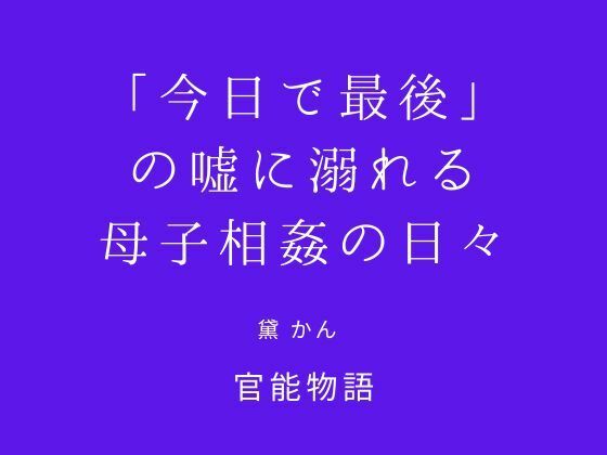 【「今日で最後」の嘘に溺れる母子相姦の日々】官能物語