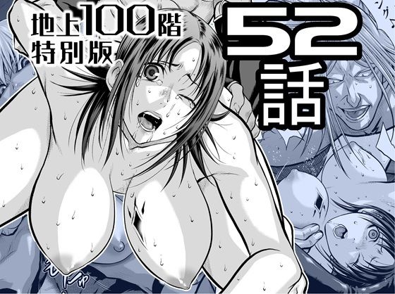 【『地上100階』特別版  52話】桃田テツ@『地上100階』