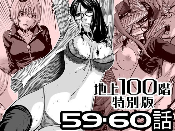 【『地上100階』特別版  59・60話】桃田テツ@『地上100階』