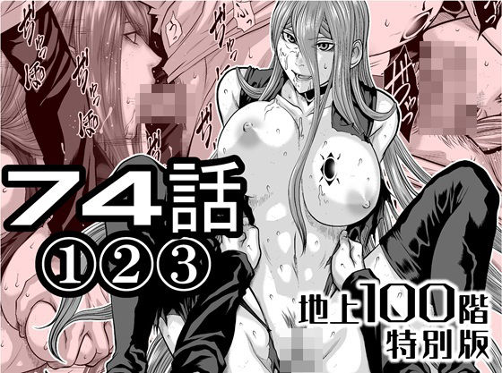 【『地上100階』特別版  74話〈1〉〈2〉〈3〉】桃田テツ@『地上100階』