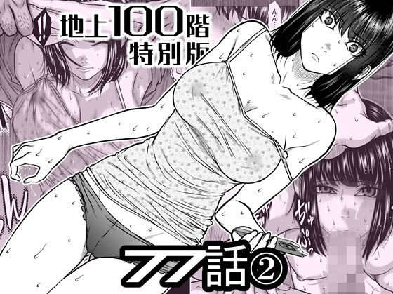 【『地上100階』特別版  77話〈2〉】桃田テツ@『地上100階』