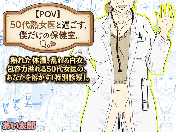 【【POV】50代熟女医と過ごす、僕だけの「保健室」。】あい太郎