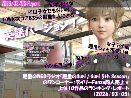 【【▲20】英語★廻里の自撮りWEBラジオ『廻里のGuriGuri（グリグリ）5thシーズン』のワンコーナー:デイリーFanza同人売上★上位10作品のランキング・レポート［2026/03/05］】Libido-Labo