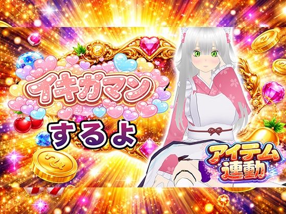 【【イキガマン】アイテム連動しながら、ガマンしちゃうぞ！我慢できなかったらおしおきして？】みにょって