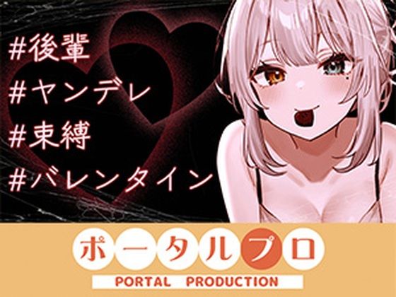 【【シチュボ】ヤンデレ後輩に媚やくチョコで発情させられて束縛えっち（はーと） 雅乃つむぎ】ポータルプロ