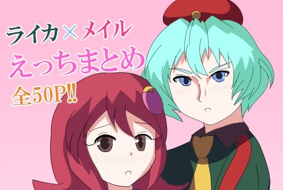 【【ロックマンエグゼ】ライカ×メイルえっちまとめ】バルセロナ愛空蒼心会