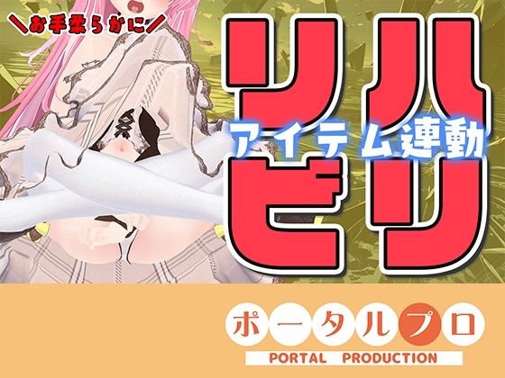 【【久々アイテム連動】ず〜っと連動してみる？【ポータルプロ・紅緒なほこ】】ポータルプロ