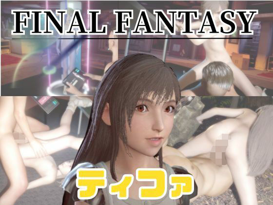 【【動画4本】FF7の少女ティファと楽しむ動画セックスボット編】パラレル