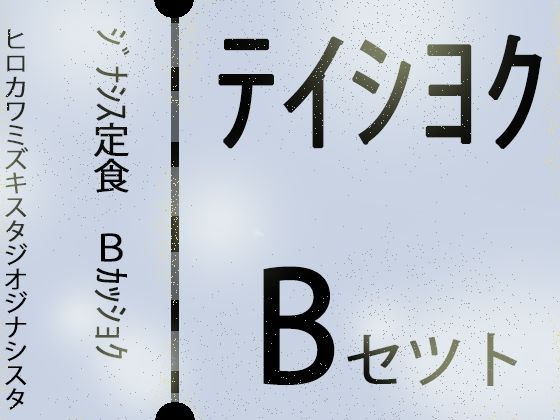 【【外国人留学生】ジナシス定食Bランチ『色黒褐色』【総集編セット】】ヒロカワミズキ（スタジオ・ジナシスタ！！）