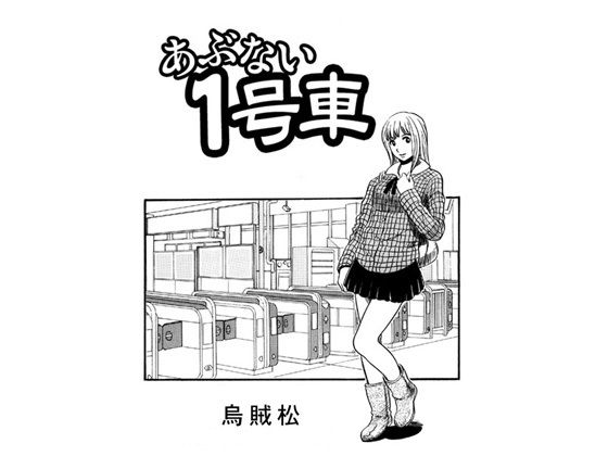 【あぶない1号車】ナンネット