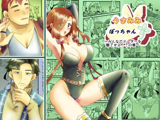 【うさみみぼっちゃん〜みんなでリーダーを魅了せよ！？の巻〜】まめまるめ