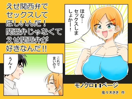【えせ関西弁でセックスしてほしいんだ！関西弁じゃなくてえせ関西弁がすきなんだ？】ききききき