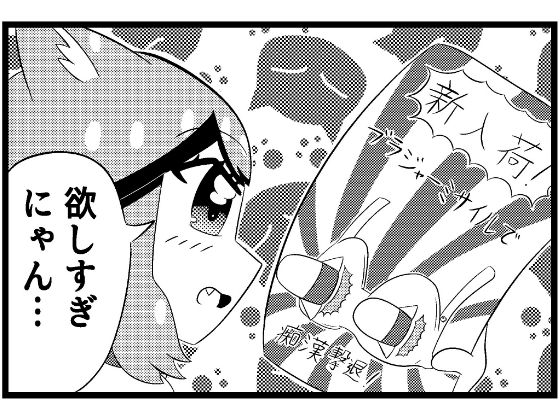 【えろ4コマ＃2「新作」】ゆるふわ研究所