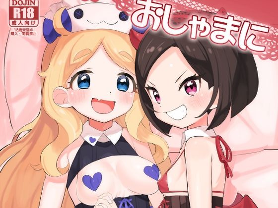 【おしゃまにいたずらっ】とらのえのまきもの