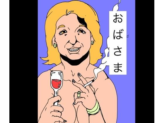 【おばさま】N-zumi-ha