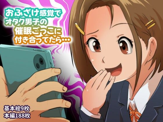 【おふざけ感覚でオタク男子の催●ごっこに付き合ってたら…】フジ江