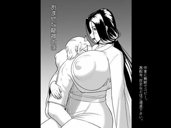 【おませな龍神様】御姉狂