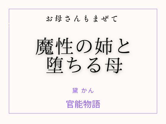【お母さんもまぜて 〜魔性の姉と堕ちる母〜】官能物語