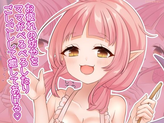 【お疲れの坊やをママがぺろぺろしたりごしごしして癒してあげる（はーと）】うろおぼえばにー