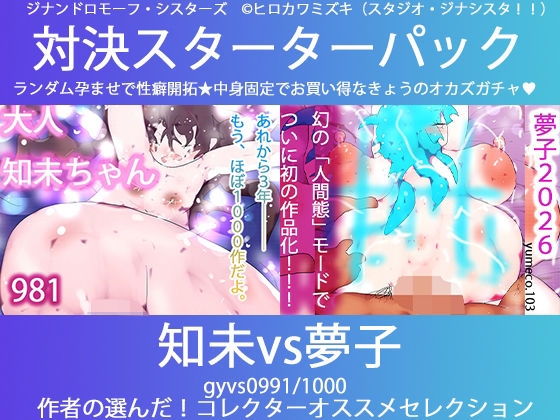 【こづくり対決！！スターターセット:サキュバス知未ちゃんvsメイドの夢子】ヒロカワミズキ（スタジオ・ジナシスタ！！）