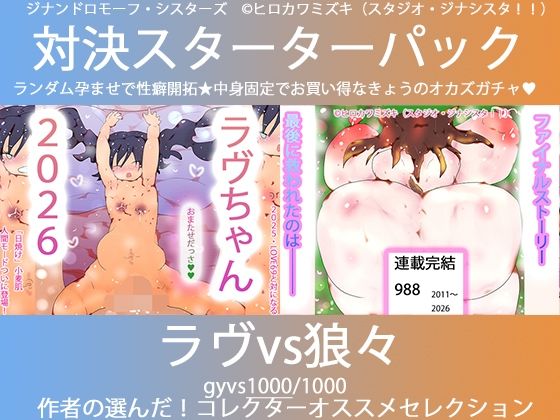 【こづくり対決！！スターターセット:ロリビッチラヴちゃんvs人狼娼婦の狼々（ろろ）】ヒロカワミズキ（スタジオ・ジナシスタ！！）