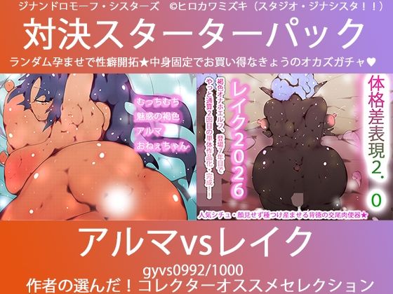 【こづくり対決！！スターターセット:悪魔のアルマお姉ちゃんvs妖精エルフのレイクちゃん】ヒロカワミズキ（スタジオ・ジナシスタ！！）