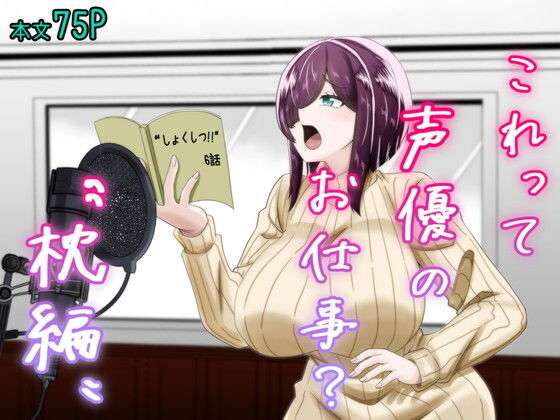 【これって声優のお仕事？〜枕編〜】夜明けの隕石