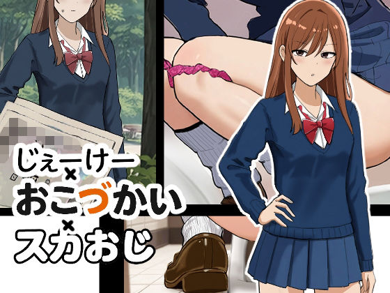 【じぇーけー×おこづかい×スカおじ】ブラインドニク