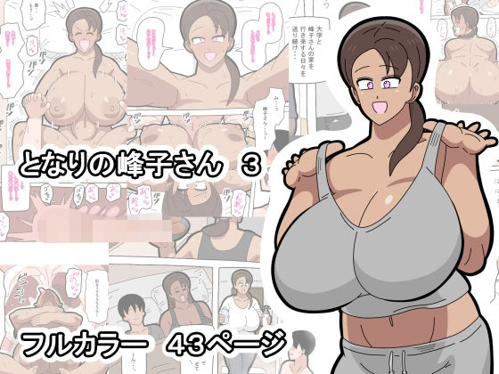 【となりの峰子さん  3】18マスター