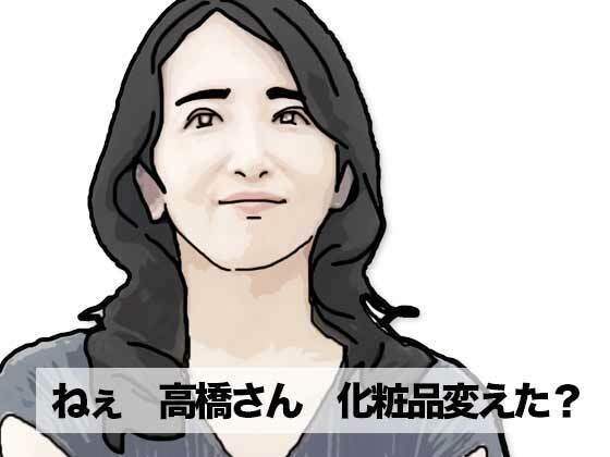 【ねえ奥さん 化粧品変えたの】あいうえ男