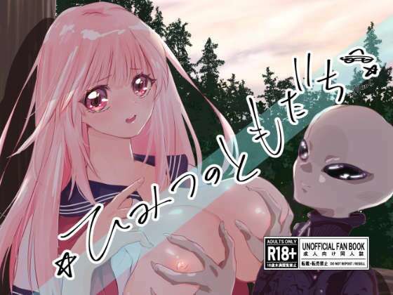 【ひみつのともだち】千本触手