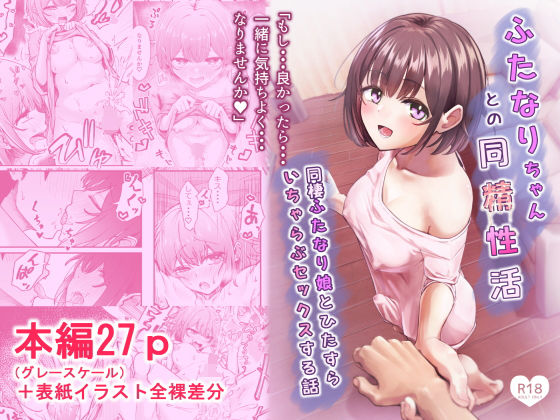 【ふたなりちゃんとの同精性活〜同棲ふたなり娘とひたすらいちゃらぶセックスする話〜】ちぬき屋