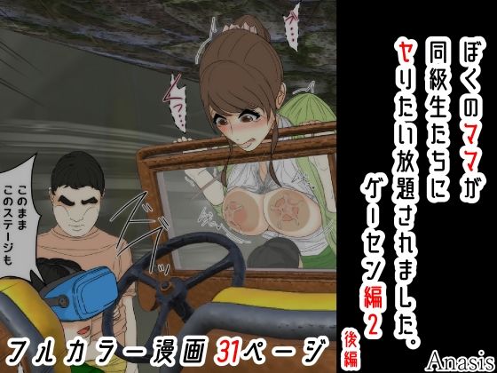 【ぼくのママが同級生たちにヤりたい放題されました。 ゲーセン編2 後編】Sistny＆Anasis