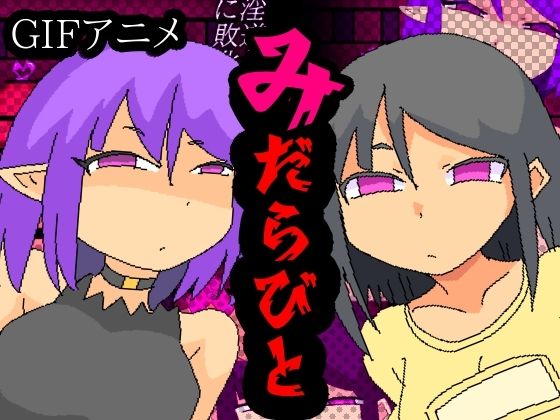 【みだらびと】夢の★世ドナ