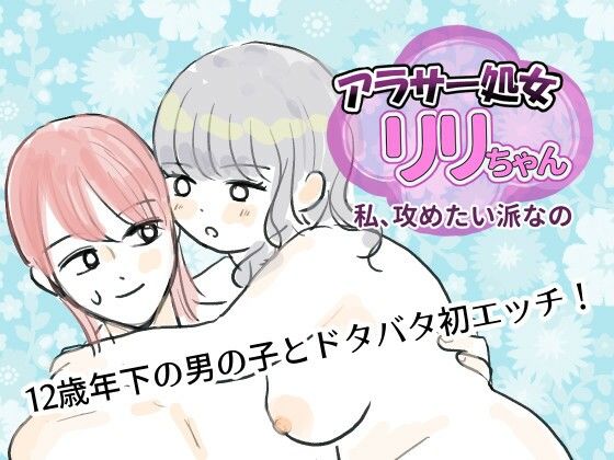 【アラサー処女リリちゃん「私、攻めたい派なの」】マスカルポーネのマチエール