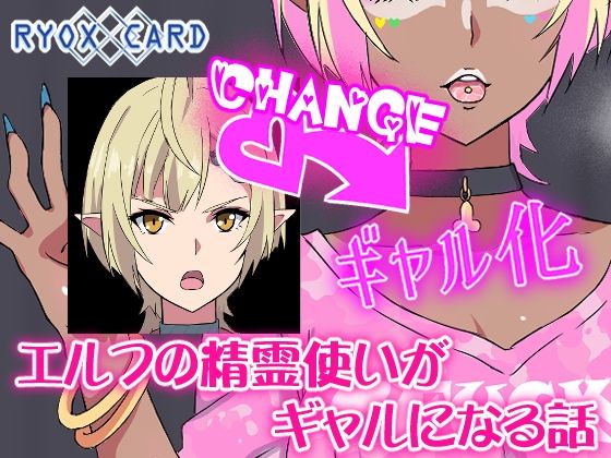 【エルフ精霊使いがギャルになる話】RYOX CARD