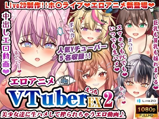 【エロアニメdeVTuberえっちEX2〜美少女達に生ハメして搾られちゃうエロ動画♪〜】むこね屋