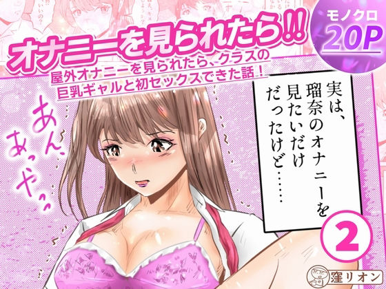 【オナニーを見られたら！屋外オナニーを見られたら、クラスの巨乳ギャルと初セックスできた話！  2話（全5話）】窪リオンの部屋