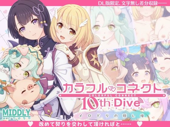 【カラフルコネクト10th:Dive】MIDDLY