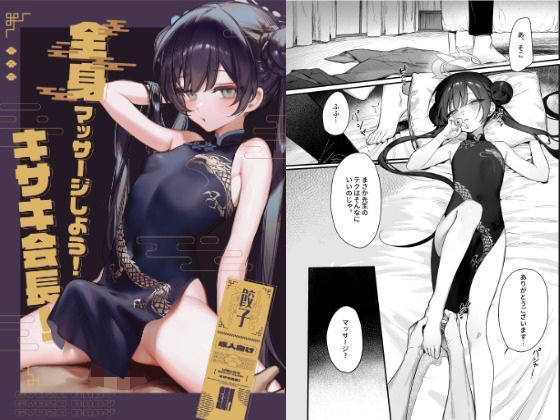 【キサキ会長！リラックス全身マッサージしよう！】餃子部