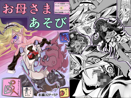 【クソザコ経産婦メガネだるまメイドエルフVSくそざこエロふたなり絶倫早漏悪魔メ○○キお母さまあそび】森の中