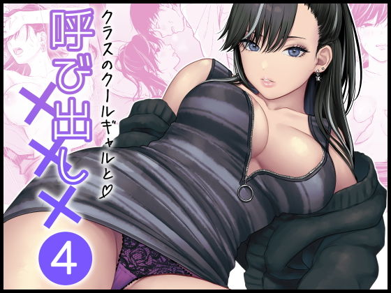 【クラスのクールギャルと呼び出し×××4】FeOワークス