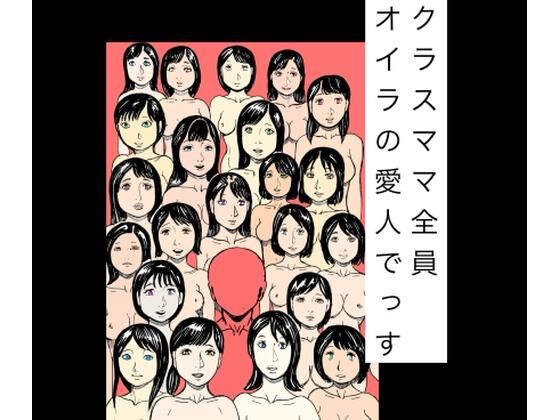 【クラスママ全員オイラの愛人でっす】N-zumi-ha