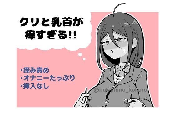 【クリと乳首が痒すぎる！！ 〜性感耐性訓練編〜】ふかみのこころ