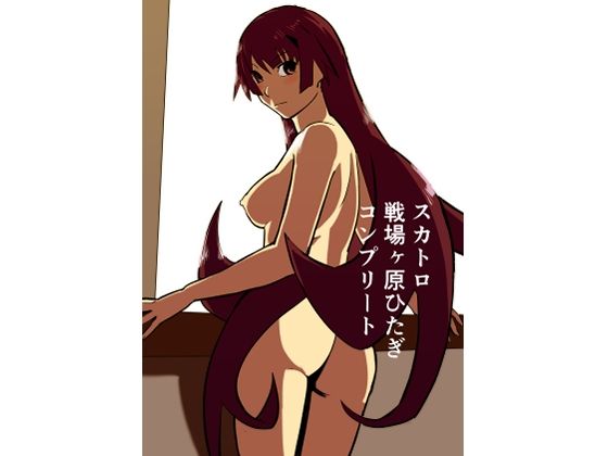 【スカトロ戦場ヶ原ひたぎ コンプリート】きゅうり夫人