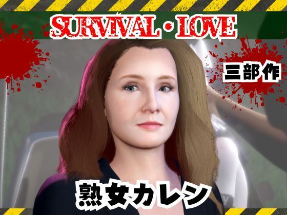 【ゾンビがいる世界で熟女のカレンと生き残れ【その1】】パラレル