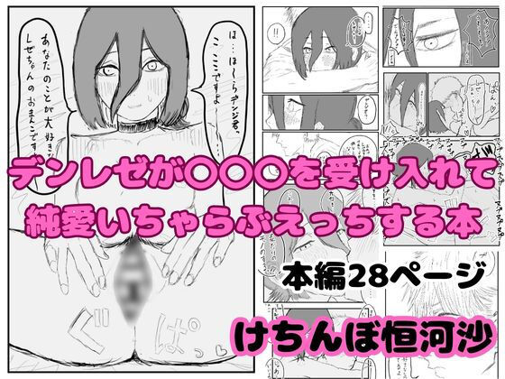 【デンレゼが〇〇〇を受け入れて純愛いちゃらぶえっちする本】けちんぼ恒河沙