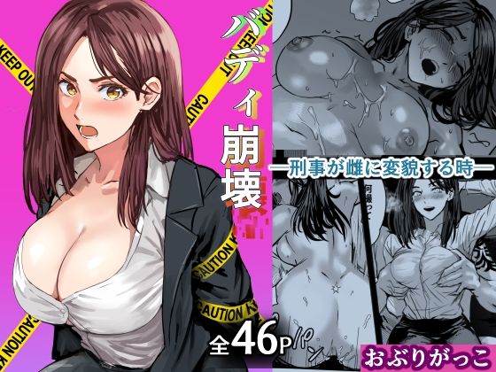 【バディ崩壊   - 刑事が雌に変貌する時-】おぶりがっこ
